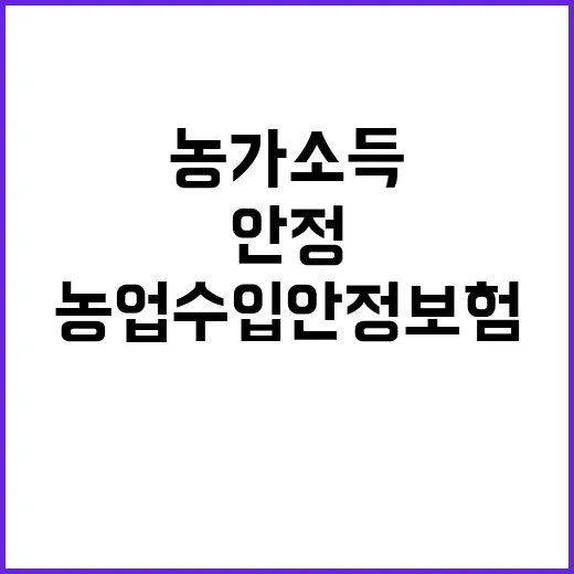 농가 소득 지키는 농업수입안정보험