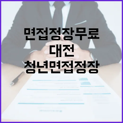 대전 청년 면접정장…