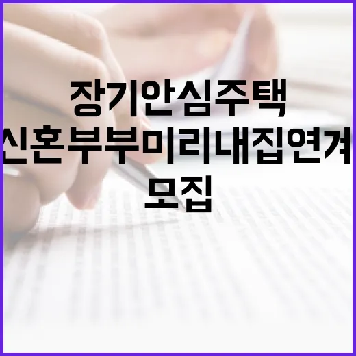 신혼부부 미리내집 연계 장기안심주택 모집