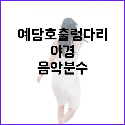 예당호 출렁다리, …