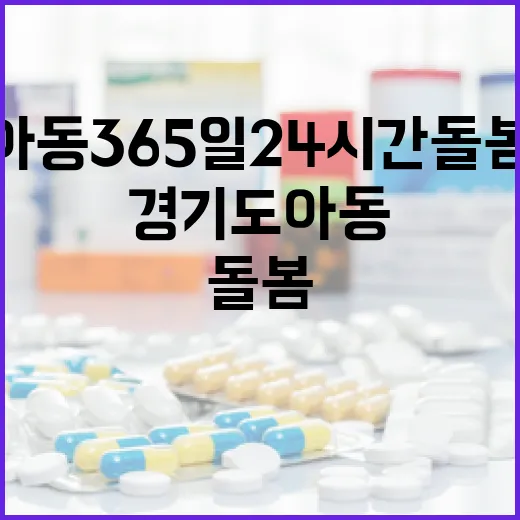 경기도 아동 365…