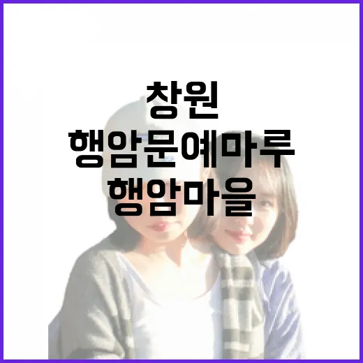 창원 행암문예마루와…