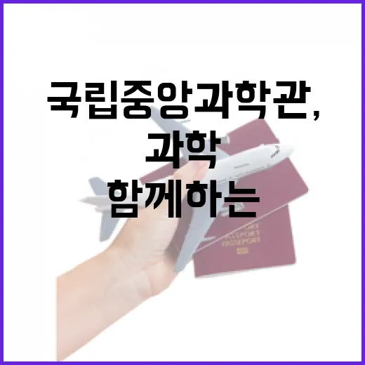 국립중앙과학관, 가…