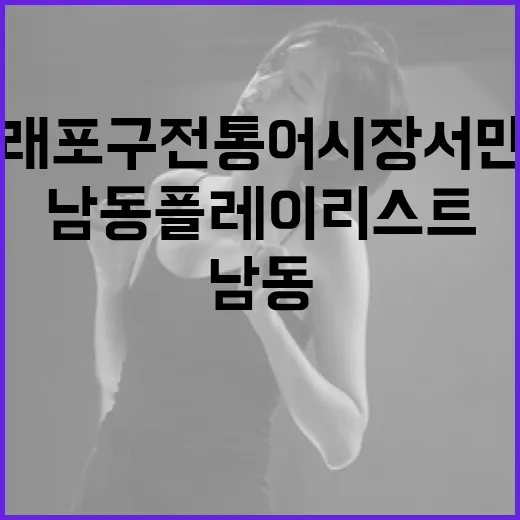 소래포구 전통어시장…