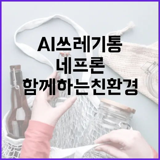 AI 쓰레기통 네프…