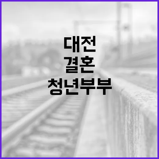 대전 청년부부 결혼…