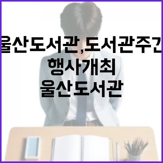 울산도서관, 도서관…