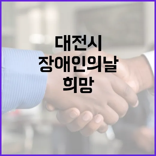 대전시 장애인의 날…