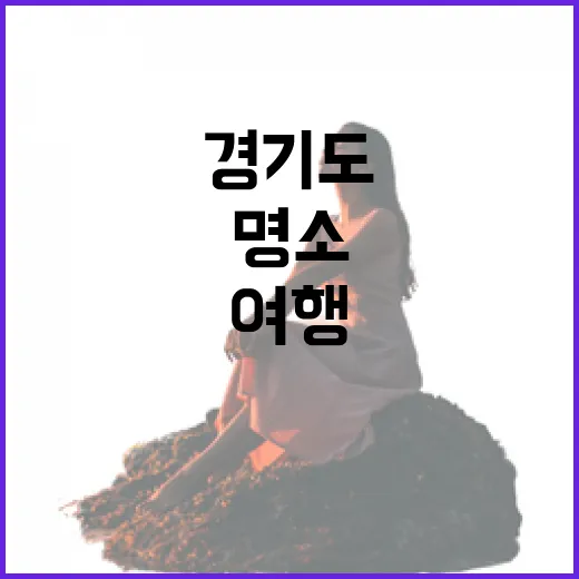 경기도 골목길 여행…
