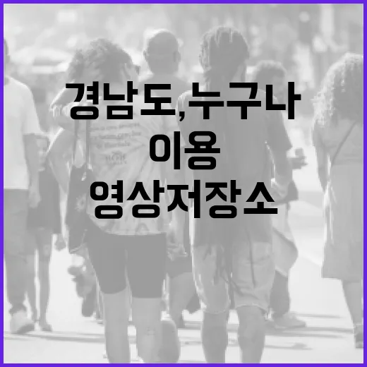 경남도, 누구나 이…