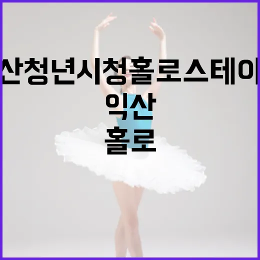 익산 청년시청 홀로…