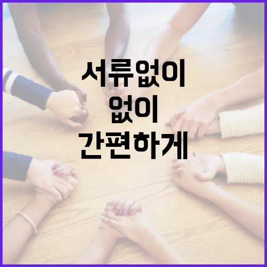 서류 없이 간편하게…