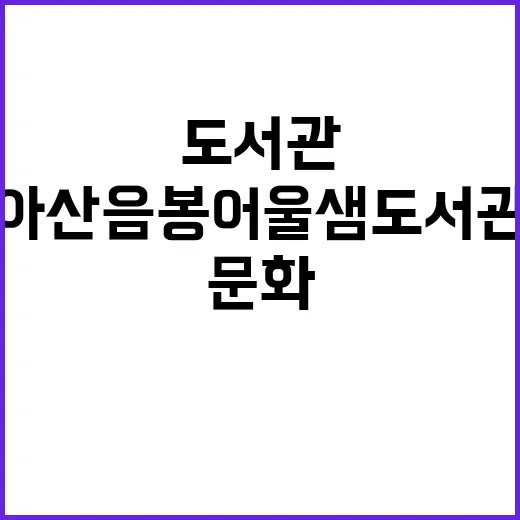 아산 음봉어울샘도서…