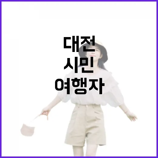 대전 트래블라운지, 시민과 여행자 만남의 공간