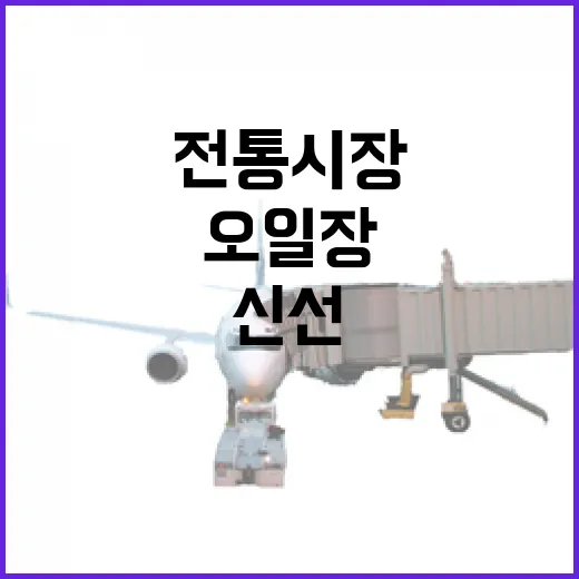 진도 오일장, 신선…