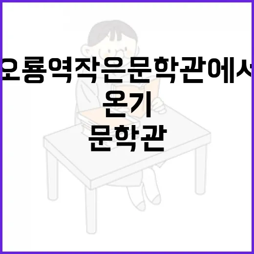 오룡역 작은문학관에서 만나는 시의 온기