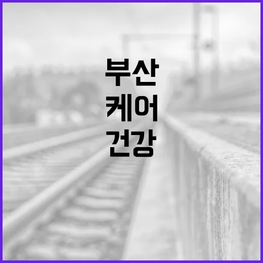 부산 노노케어 ‘하하 건강파트너’ 활약