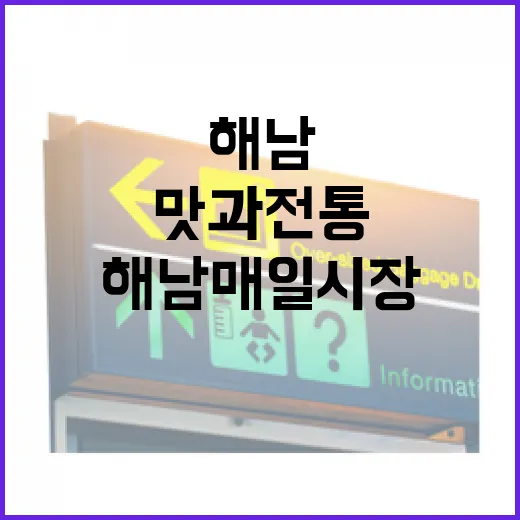해남 매일 시장, …