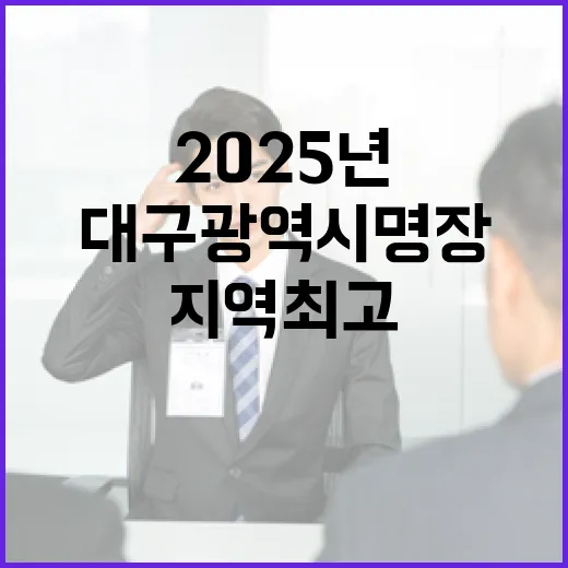 2025년 대구광역시 명장, 지역 최고 기술인 찾는다
