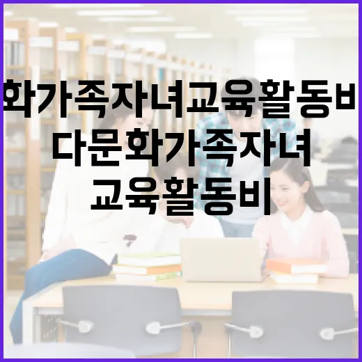 다문화가족 자녀 교…