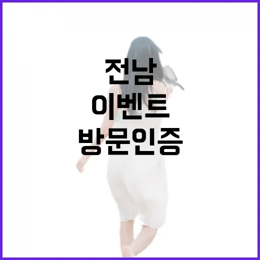 전남 방문 인증 이…