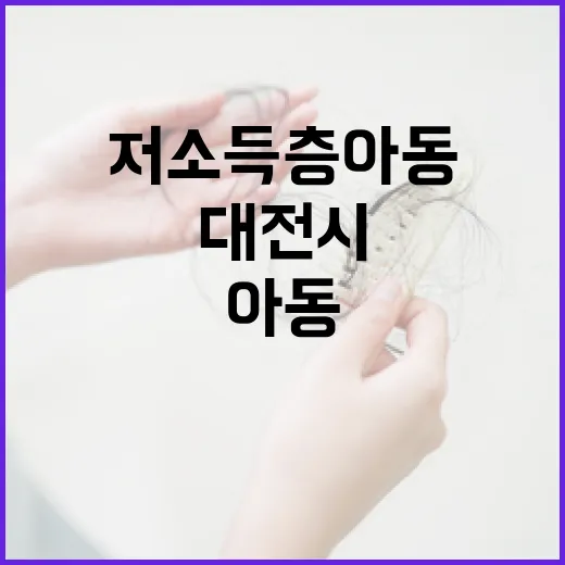 대전시 저소득층 아…