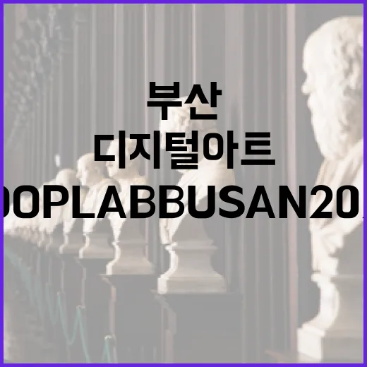 부산 디지털 아트 혁신, LOOP LAB BUSAN 2025
