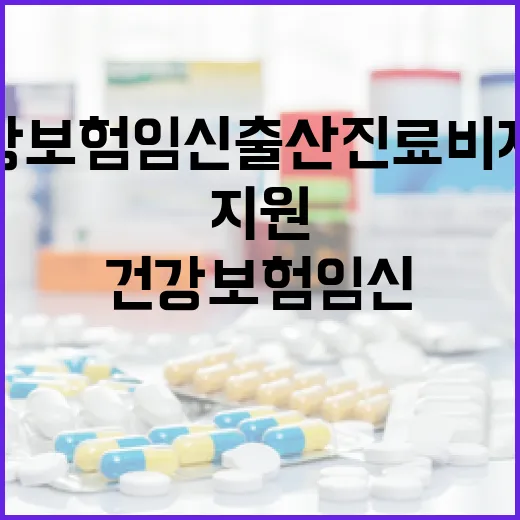 건강보험 임신·출산 진료비 지원 안내