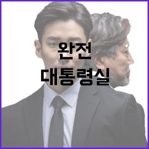 행안부, 대통령실 …