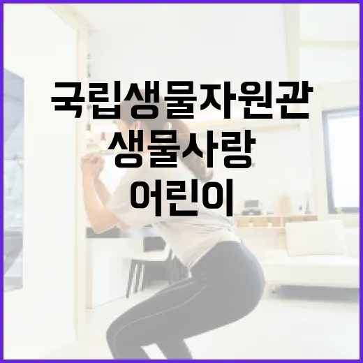국립생물자원관 어린…