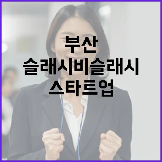 부산 스타트업 슬래시비슬래시, 혁신과 성장의 현장