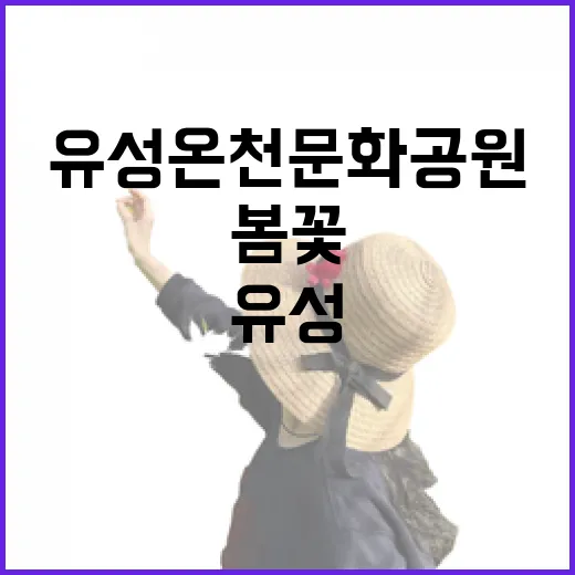 유성온천문화공원 봄…