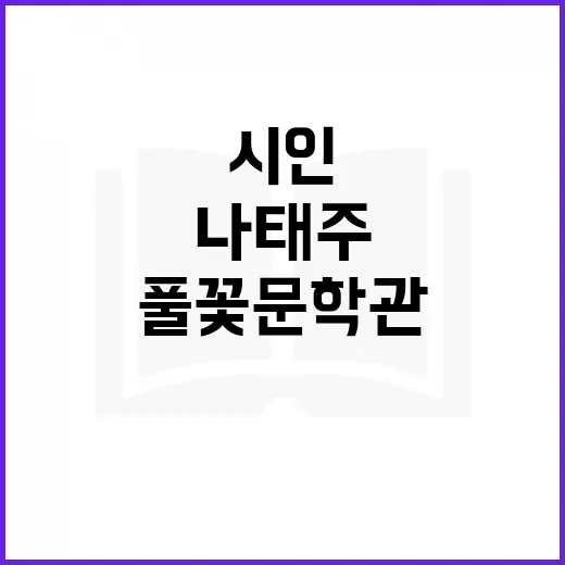 나태주 시인과 함께…