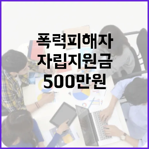 가정폭력 피해자 자립지원금 500만원