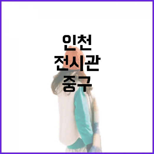 인천 중구 전시관에…