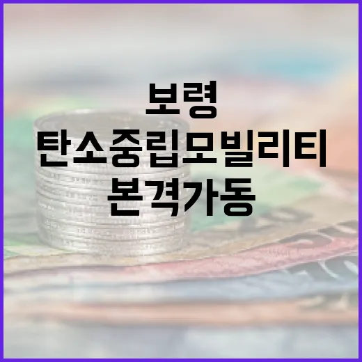 보령 탄소중립 모빌…
