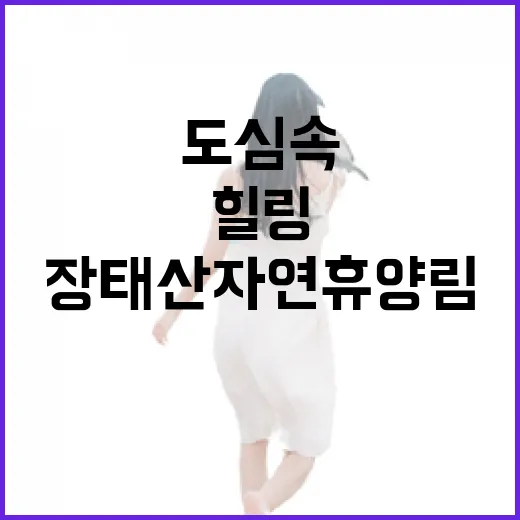 도심 속 자연 힐링…