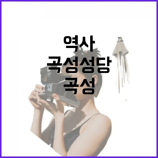 곡성 성당, 신앙과…