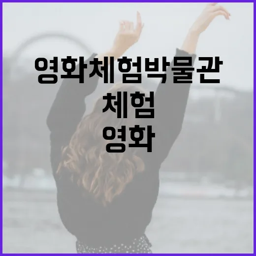 부산 영화체험 박물…