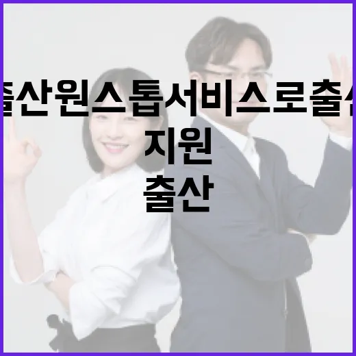 행복출산 원스톱 서비스로 출산 지원 간편하게