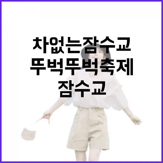 차 없는 잠수교, 봄날의 뚜벅뚜벅 축제