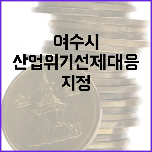 여수시 산업위기선제대응 첫 지정