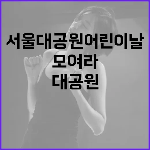 서울대공원 어린이날…