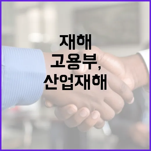 고용부, 산업재해 …