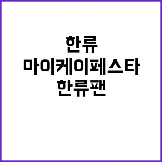 전 세계 한류 팬 …