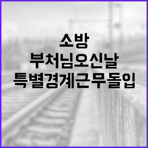 부처님 오신 날 전국 소방 특별경계근무 돌입
