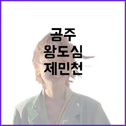 공주 제민천, 왕도심 걷기 명소와 현지 맛집