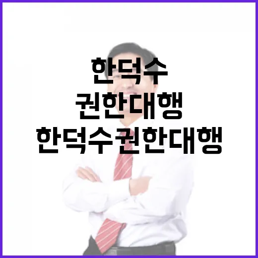 한덕수 권한대행, 국민 안전 철저 대비 강조