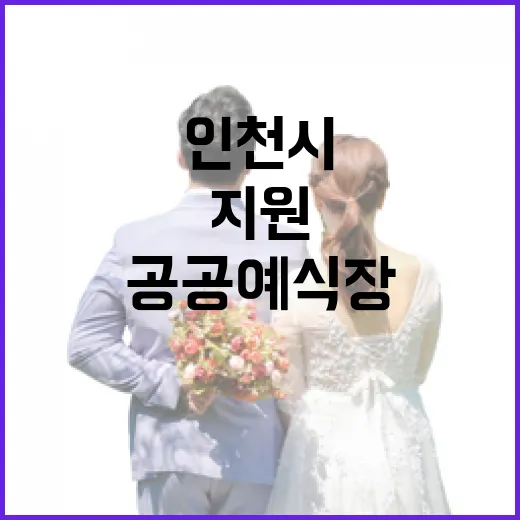 인천시 공공예식장 …