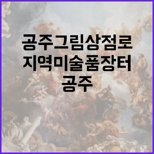 공주 그림 상점로,…